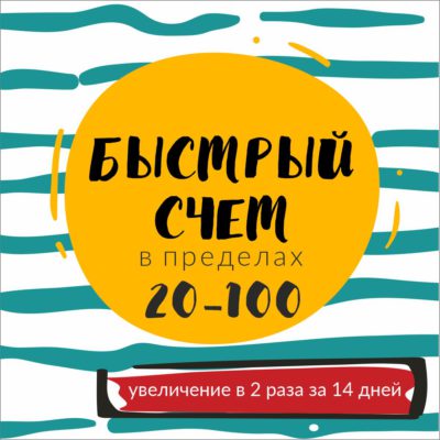 [Василя Синицына] Марафон «Быстрый счёт в пределах_0.jpg